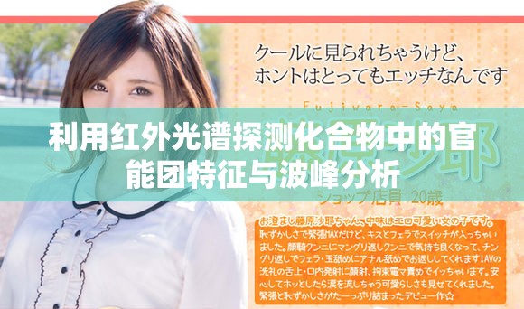 利用紅外光譜探測化合物中的官能團(tuán)特征與波峰分析