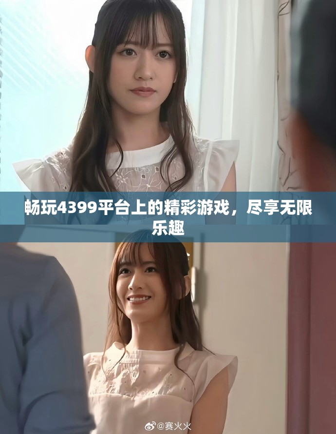 暢玩4399平臺上的精彩游戲，盡享無限樂趣