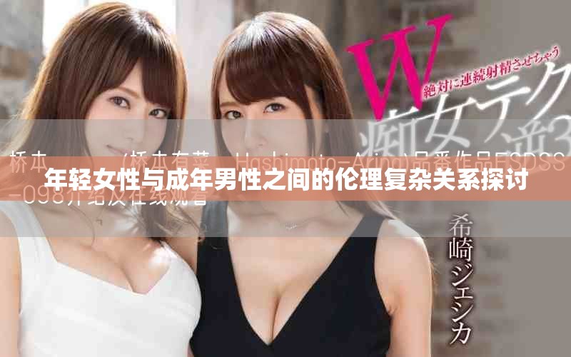 年輕女性與成年男性之間的倫理復雜關系探討