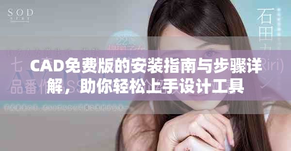 CAD免費版的安裝指南與步驟詳解，助你輕松上手設計工具