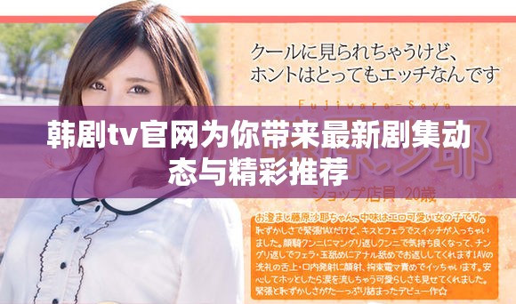 韓劇tv官網(wǎng)為你帶來最新劇集動態(tài)與精彩推薦