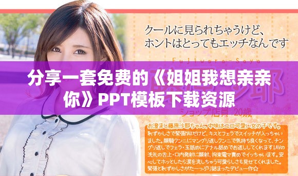 分享一套免費的《姐姐我想親親你》PPT模板下載資源