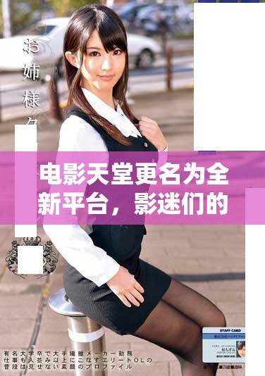 電影天堂更名為全新平臺，影迷們的聚集地升級上線