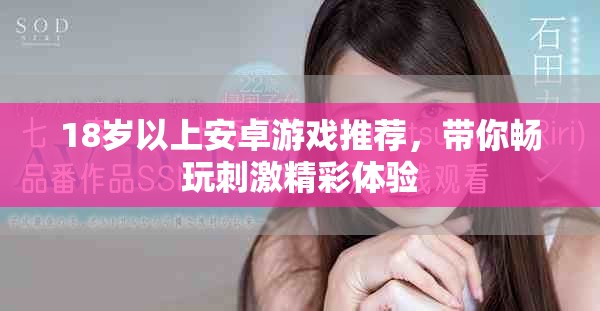 18歲以上安卓游戲推薦，帶你暢玩刺激精彩體驗