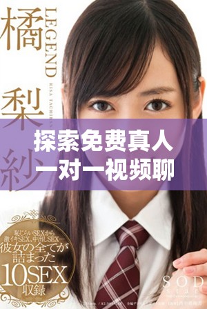 探索免費真人一對一視頻聊天應用的全新體驗與樂趣