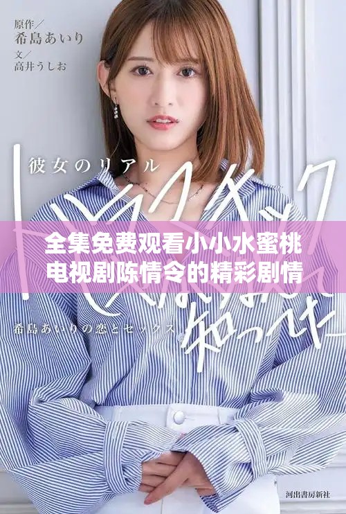 全集免費(fèi)觀看小小水蜜桃電視劇陳情令的精彩劇情回顧與分析