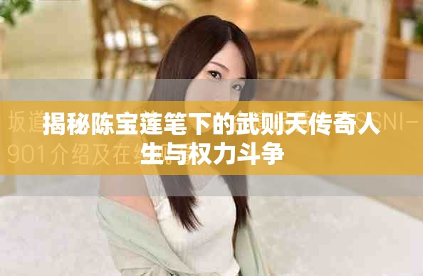 揭秘陳寶蓮筆下的武則天傳奇人生與權(quán)力斗爭