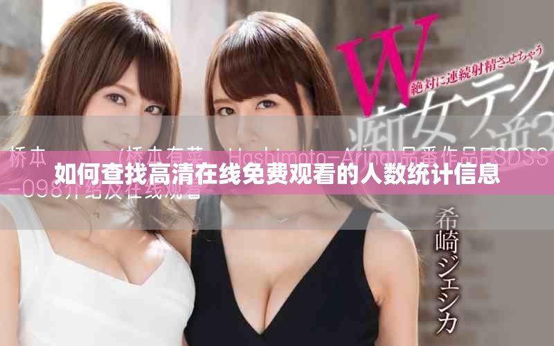 如何查找高清在線免費(fèi)觀看的人數(shù)統(tǒng)計(jì)信息