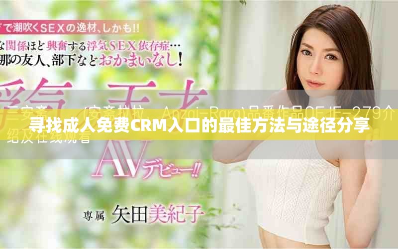 尋找成人免費(fèi)CRM入口的最佳方法與途徑分享