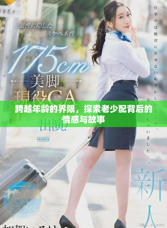 跨越年齡的界限，探索老少配背后的情感與故事