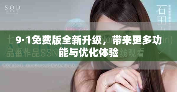 9·1免費版全新升級，帶來更多功能與優(yōu)化體驗