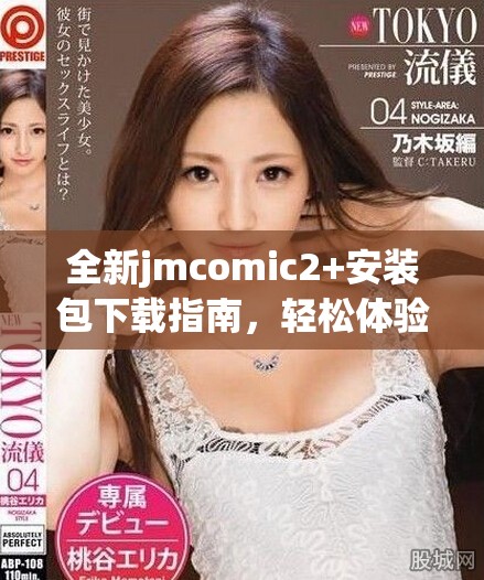 全新jmcomic2+安裝包下載指南，輕松體驗(yàn)漫畫世界的精彩魅力