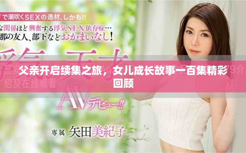 父親開啟續(xù)集之旅，女兒成長故事一百集精彩回顧