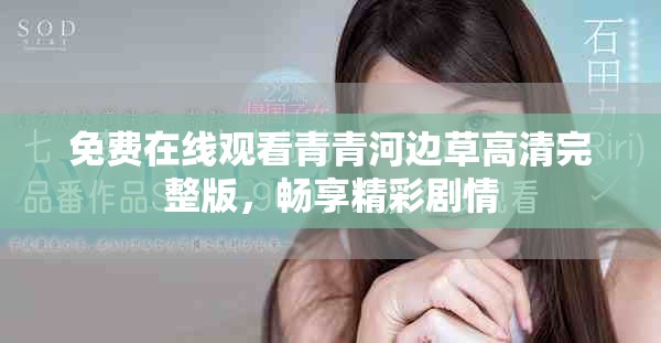 免費在線觀看青青河邊草高清完整版，暢享精彩劇情