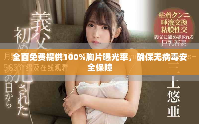全面免費提供100%胸片曝光率，確保無病毒安全保障