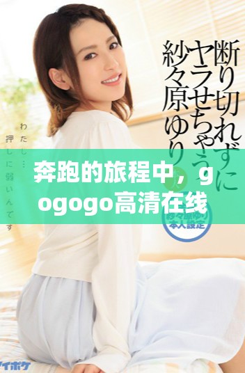 奔跑的旅程中，gogogo高清在線播放免費觀看湘的力量無處不在