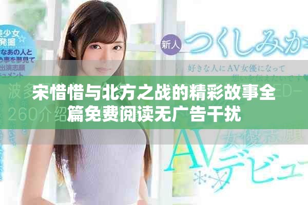 宋惜惜與北方之戰(zhàn)的精彩故事全篇免費(fèi)閱讀無(wú)廣告干擾