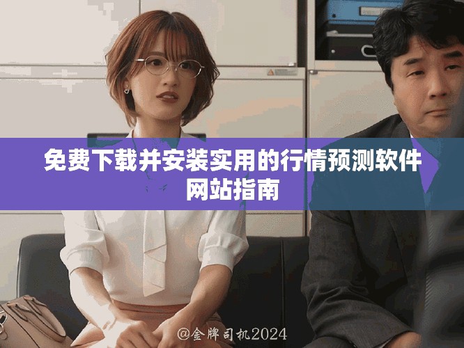 免費下載并安裝實用的行情預測軟件網(wǎng)站指南