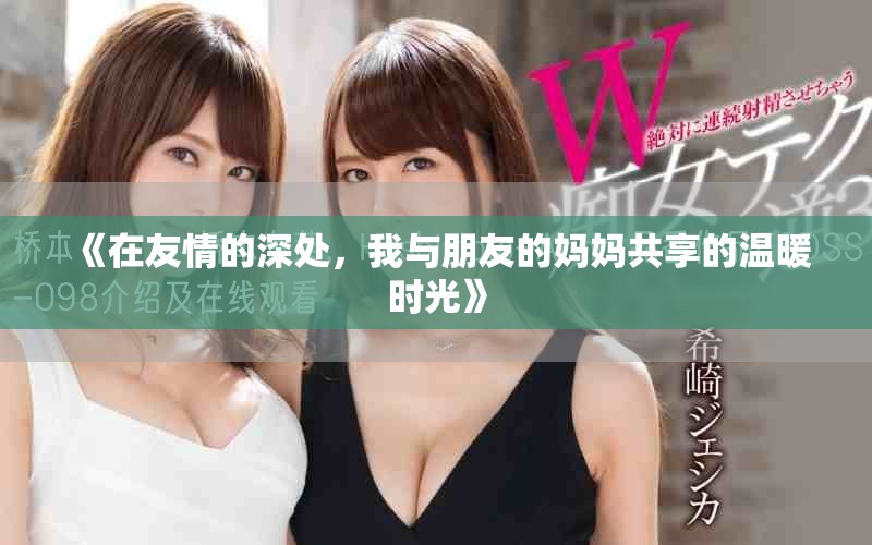 《在友情的深處，我與朋友的媽媽共享的溫暖時光》