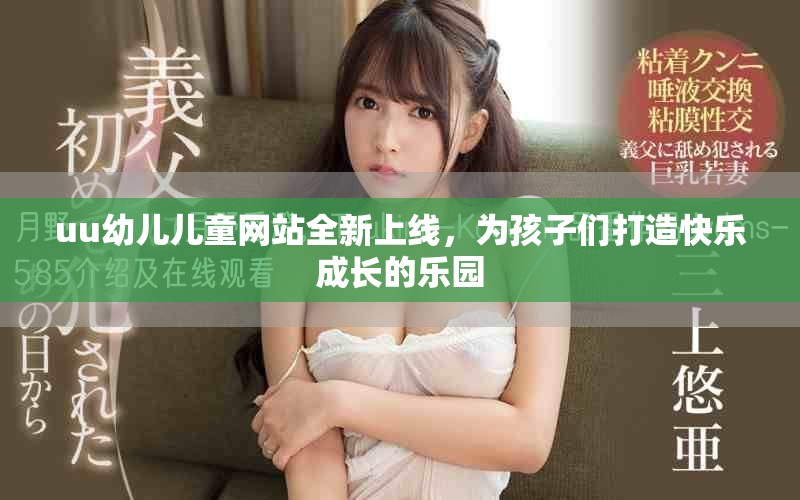 uu幼兒兒童網(wǎng)站全新上線，為孩子們打造快樂成長的樂園