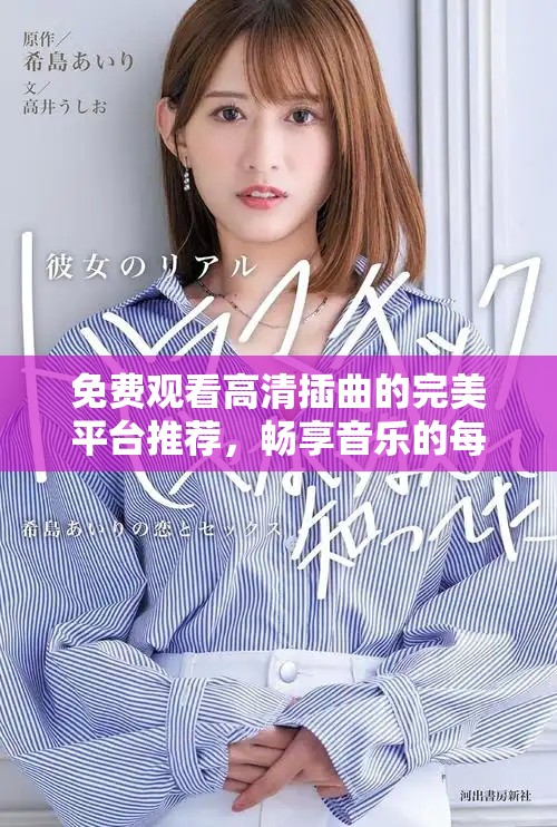 免費觀看高清插曲的完美平臺推薦，暢享音樂的每一個瞬間