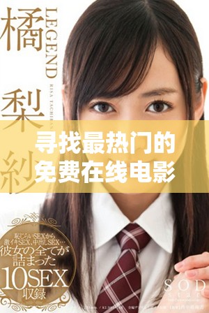 尋找最熱門的免費(fèi)在線電影觀看平臺和資源分享攻略