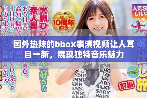 國外熱辣的bbox表演視頻讓人耳目一新，展現(xiàn)獨特音樂魅力