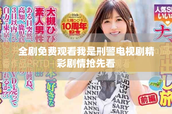 全劇免費觀看我是刑警電視劇精彩劇情搶先看