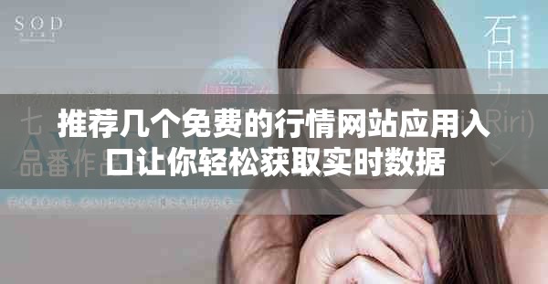 推薦幾個免費的行情網(wǎng)站應用入口讓你輕松獲取實時數(shù)據(jù)