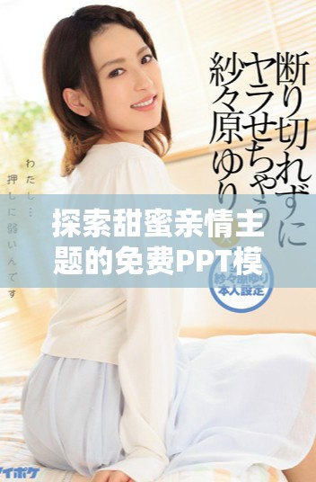 探索甜蜜親情主題的免費PPT模板，適合多種場合使用