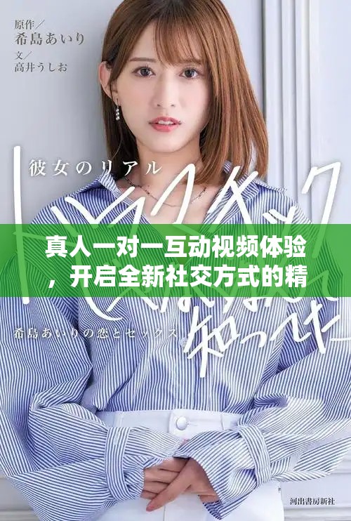 真人一對(duì)一互動(dòng)視頻體驗(yàn)，開(kāi)啟全新社交方式的精彩旅程