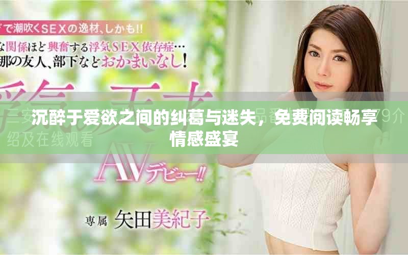沉醉于愛(ài)欲之間的糾葛與迷失，免費(fèi)閱讀暢享情感盛宴