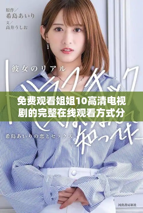 免費觀看姐姐10高清電視劇的完整在線觀看方式分享
