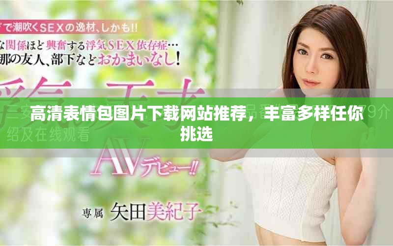 高清表情包圖片下載網(wǎng)站推薦，豐富多樣任你挑選