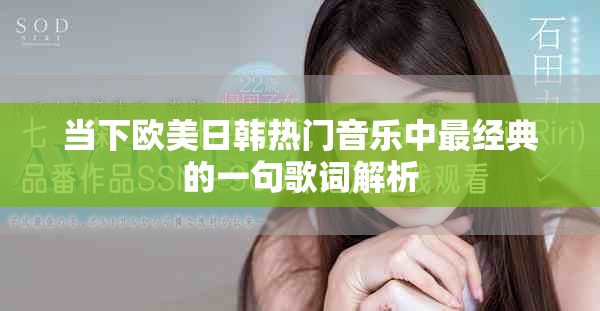 當(dāng)下歐美日韓熱門音樂中最經(jīng)典的一句歌詞解析