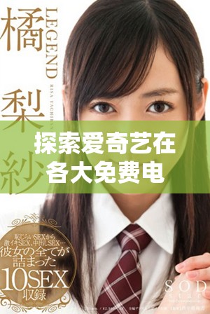 探索愛奇藝在各大免費(fèi)電影網(wǎng)站的在線觀看人氣情況