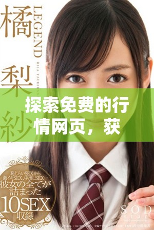 探索免費(fèi)的行情網(wǎng)頁(yè)，獲取實(shí)時(shí)市場(chǎng)動(dòng)態(tài)和數(shù)據(jù)分析