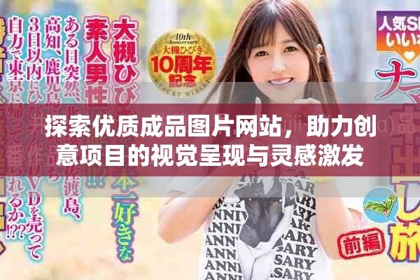 探索優(yōu)質(zhì)成品圖片網(wǎng)站，助力創(chuàng)意項(xiàng)目的視覺(jué)呈現(xiàn)與靈感激發(fā)