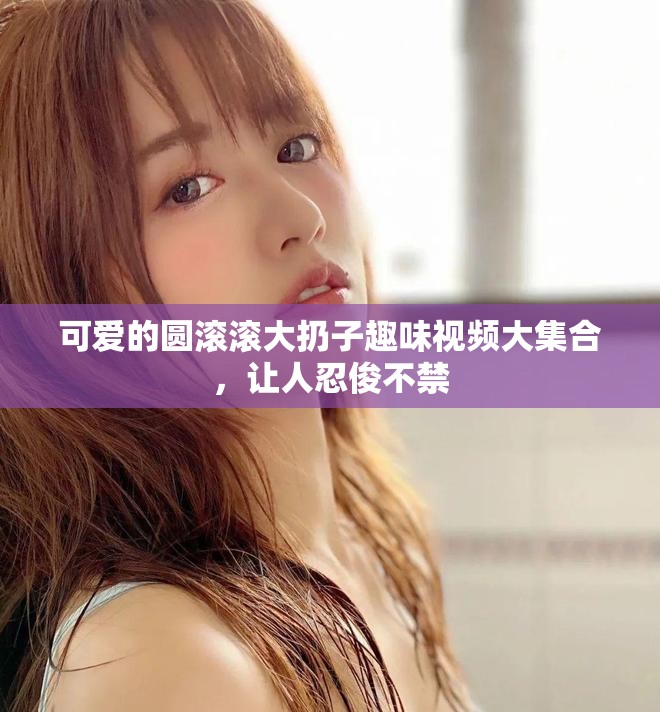 可愛的圓滾滾大扔子趣味視頻大集合，讓人忍俊不禁