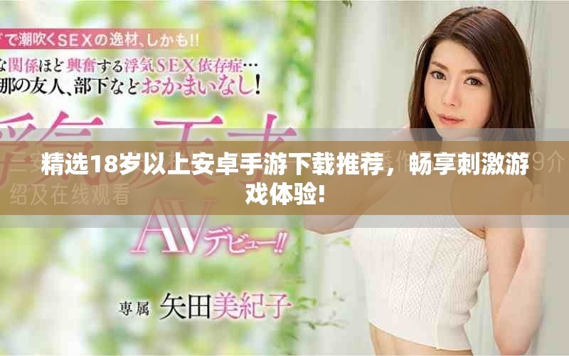 精選18歲以上安卓手游下載推薦，暢享刺激游戲體驗!