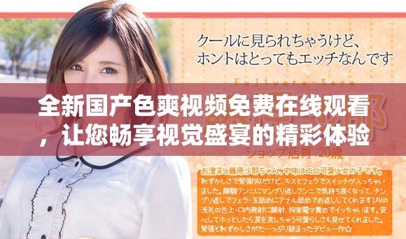 全新國(guó)產(chǎn)色爽視頻免費(fèi)在線觀看，讓您暢享視覺(jué)盛宴的精彩體驗(yàn)