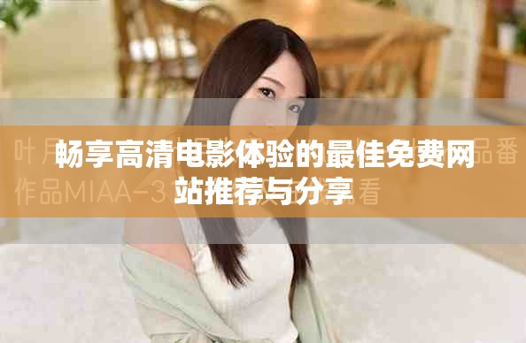 暢享高清電影體驗(yàn)的最佳免費(fèi)網(wǎng)站推薦與分享