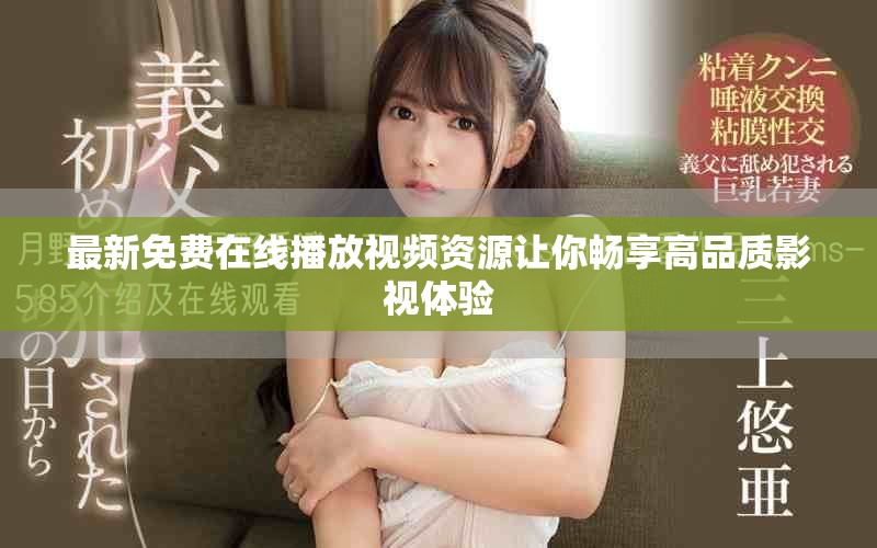 最新免費(fèi)在線播放視頻資源讓你暢享高品質(zhì)影視體驗(yàn)