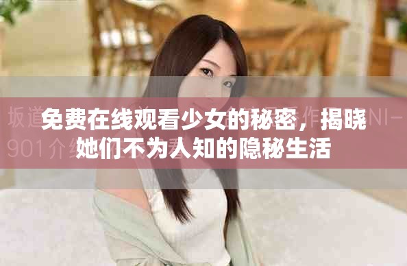 免費在線觀看少女的秘密，揭曉她們不為人知的隱秘生活