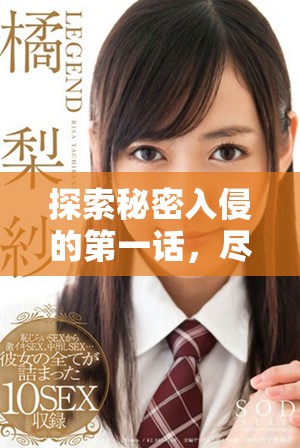 探索秘密入侵的第一話，盡享漫畫精彩劇情在線免費(fèi)觀看