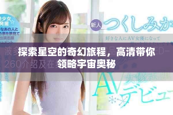 探索星空的奇幻旅程，高清帶你領(lǐng)略宇宙奧秘