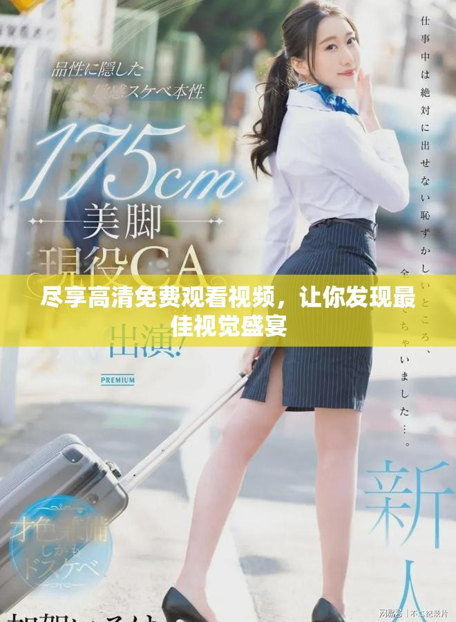 盡享高清免費觀看視頻，讓你發(fā)現(xiàn)最佳視覺盛宴