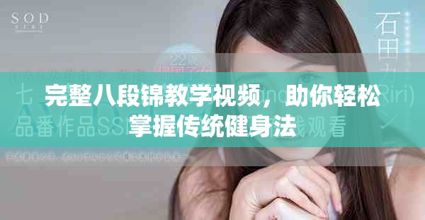 完整八段錦教學(xué)視頻，助你輕松掌握傳統(tǒng)健身法
