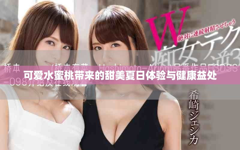 可愛水蜜桃?guī)淼奶鹈老娜阵w驗與健康益處
