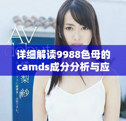 詳細解讀9988色母的camds成分分析與應用價值